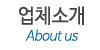 업체소개