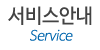 서비스안내