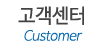 고객센터