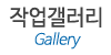 작업갤러리