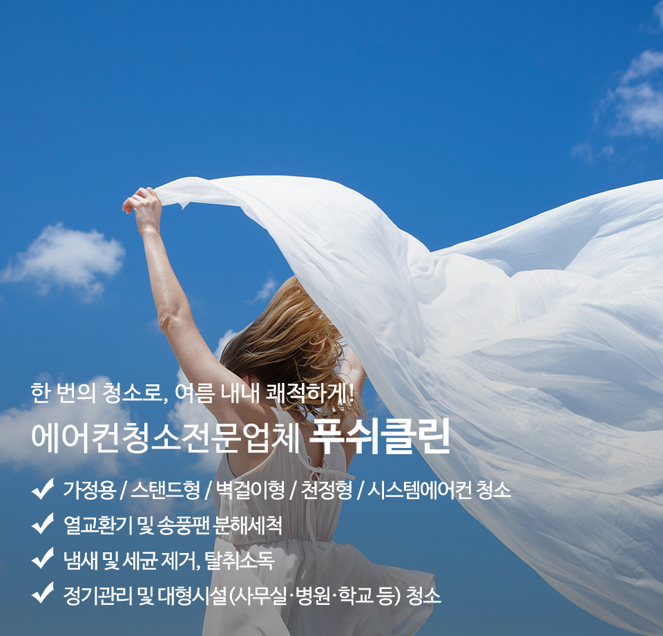 20251014110658_2mNDLXol.jpg_carousel_부천에어컨청소업체 푸쉬클린_부천에어컨청소 푸쉬클린 인천에어컨청소 푸쉬클린 부평에어컨청소 푸쉬클린 부천에어컨청소업체 푸쉬클린 부천벽걸이에어컨청소 푸쉬클린 인천벽걸이에어컨청소 푸쉬클린 인천에어컨청소업체 푸쉬클린