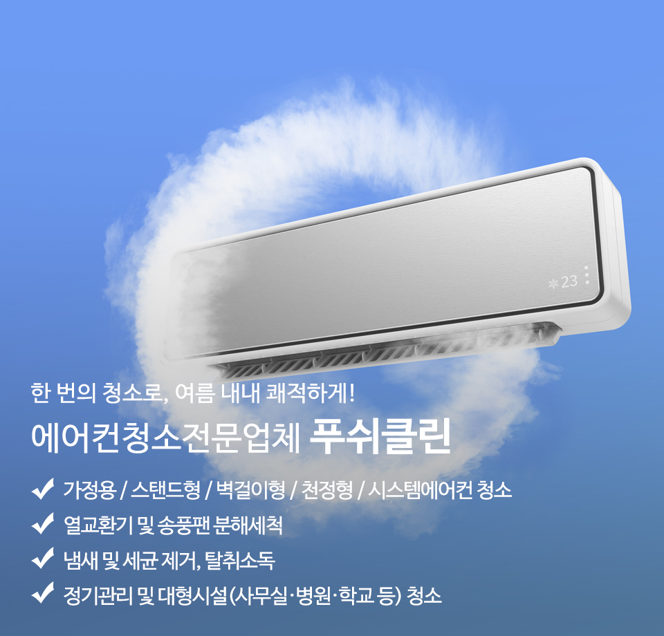 20251014110658_B63ilkyX.jpg_carousel_부천에어컨청소업체 푸쉬클린_부천에어컨청소 푸쉬클린 인천에어컨청소 푸쉬클린 부평에어컨청소 푸쉬클린 부천에어컨청소업체 푸쉬클린 부천벽걸이에어컨청소 푸쉬클린 인천벽걸이에어컨청소 푸쉬클린 인천에어컨청소업체 푸쉬클린