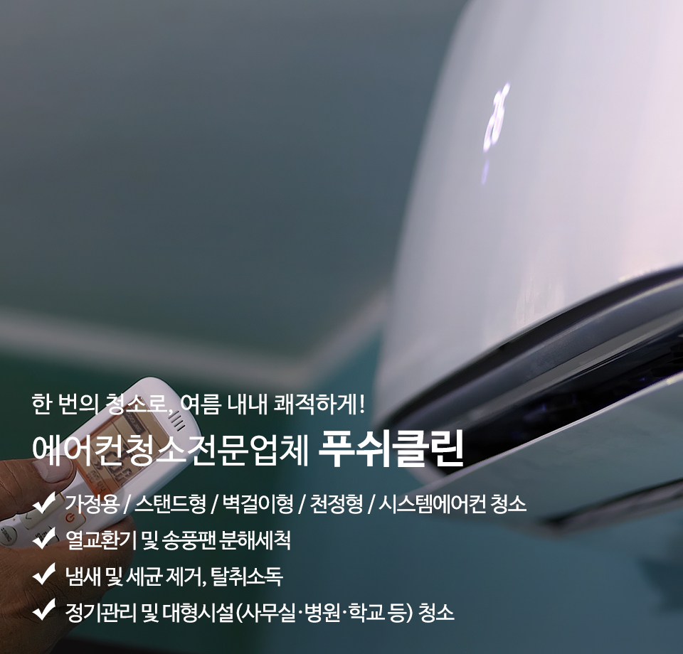 20251014110658_ORHm17S5.jpg_carousel_부천에어컨청소업체 푸쉬클린_부천에어컨청소 푸쉬클린 인천에어컨청소 푸쉬클린 부평에어컨청소 푸쉬클린 부천에어컨청소업체 푸쉬클린 부천벽걸이에어컨청소 푸쉬클린 인천벽걸이에어컨청소 푸쉬클린 인천에어컨청소업체 푸쉬클린