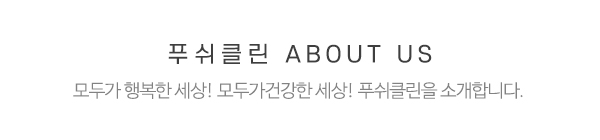 푸쉬클린_청솔크린_제목