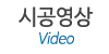 시공영상
